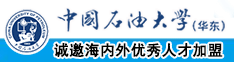 我操大肥逼中国石油大学（华东）教师和博士后招聘启事