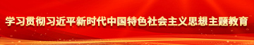 首页123操逼视频学习贯彻习近平新时代中国特色社会主义思想主题教育